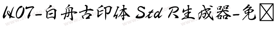 HOT-白舟古印体 Std R生成器字体转换